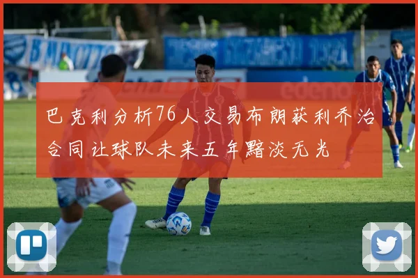 巴克利分析76人交易布朗获利乔治合同让球队未来五年黯淡无光