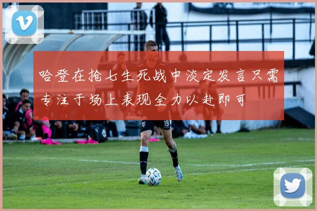 哈登在抢七生死战中淡定发言只需专注于场上表现全力以赴即可