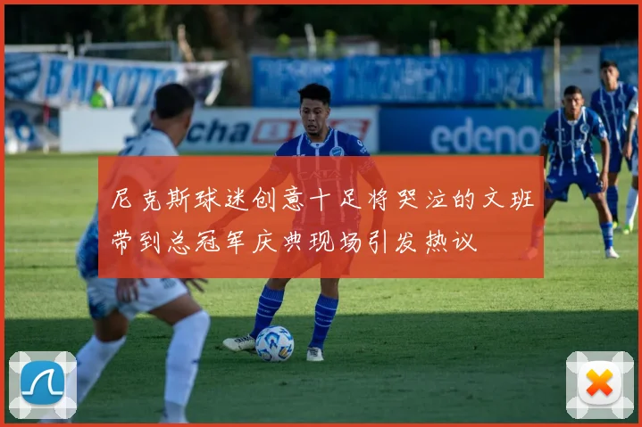 尼克斯球迷创意十足将哭泣的文班带到总冠军庆典现场引发热议
