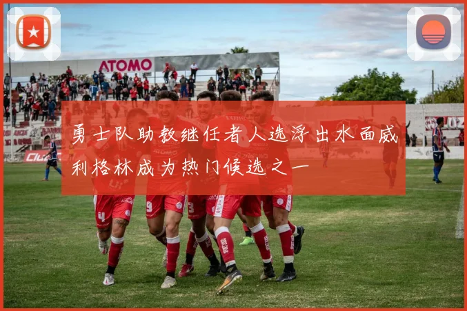 勇士队助教继任者人选浮出水面威利格林成为热门候选之一