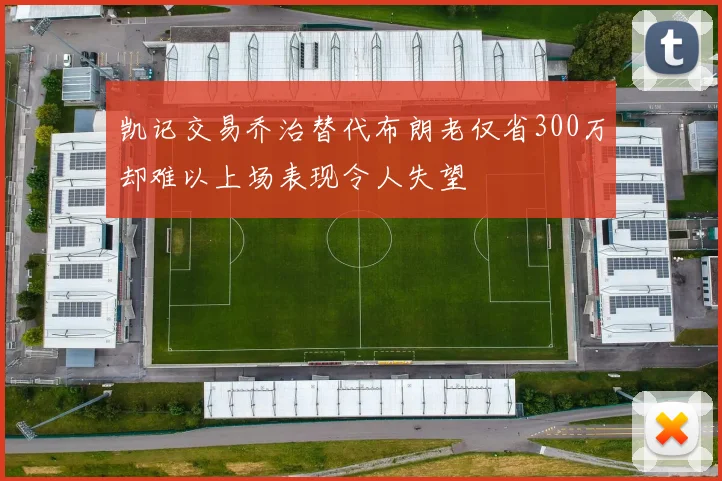 凯记交易乔治替代布朗老仅省300万却难以上场表现令人失望