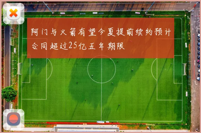 阿门与火箭有望今夏提前续约预计合同超过25亿五年期限
