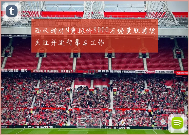 西汉姆对M费标价8000万镑曼联持续关注并进行幕后工作