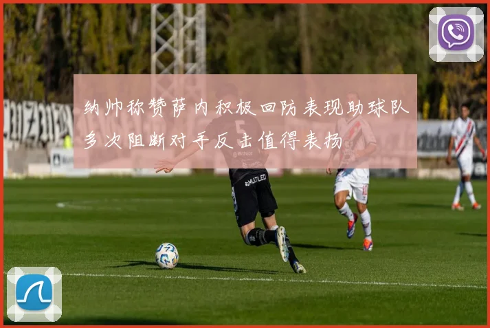 纳帅称赞萨内积极回防表现助球队多次阻断对手反击值得表扬