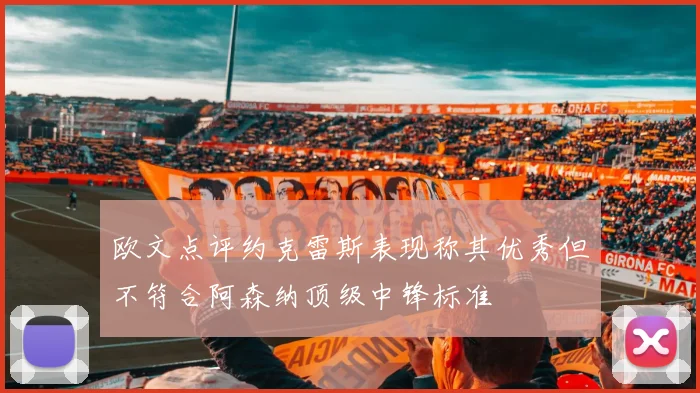欧文点评约克雷斯表现称其优秀但不符合阿森纳顶级中锋标准